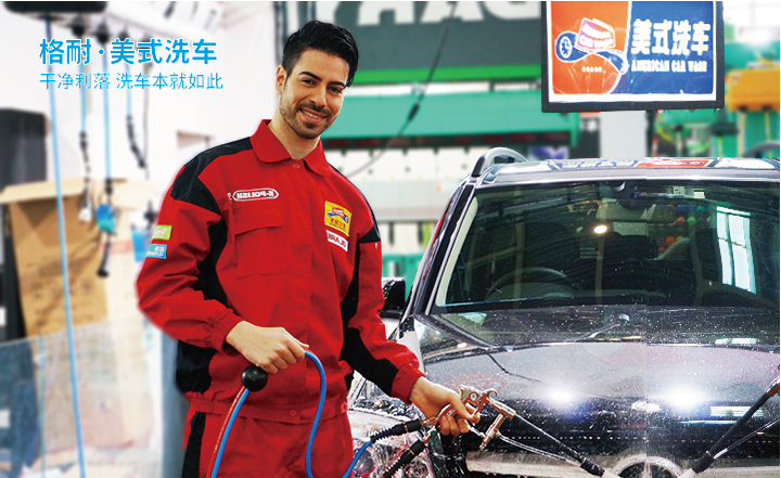 格耐·美式洗車(chē)項(xiàng)目